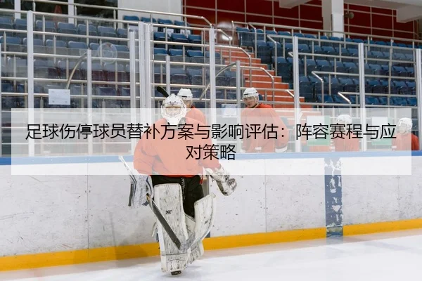 足球伤停球员替补方案与影响评估：阵容赛程与应对策略