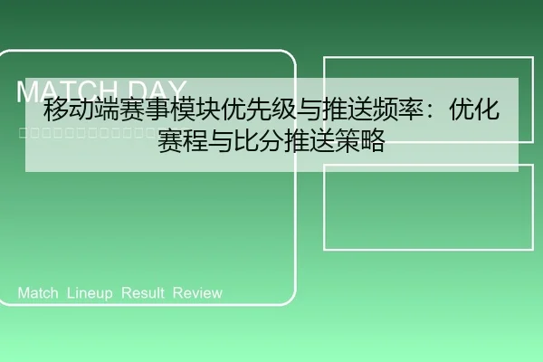 移动端赛事模块优先级与推送频率：优化赛程与比分推送策略