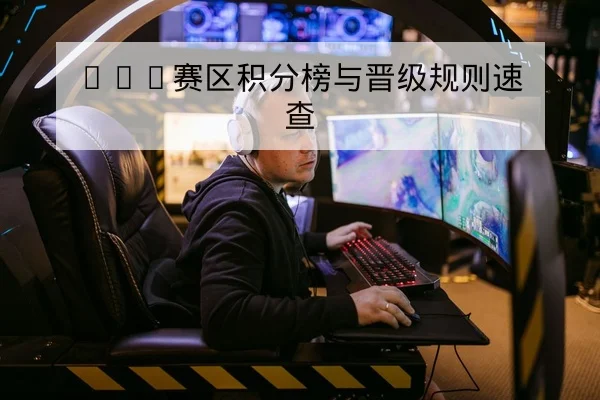 KPL赛区积分榜与晋级规则速查