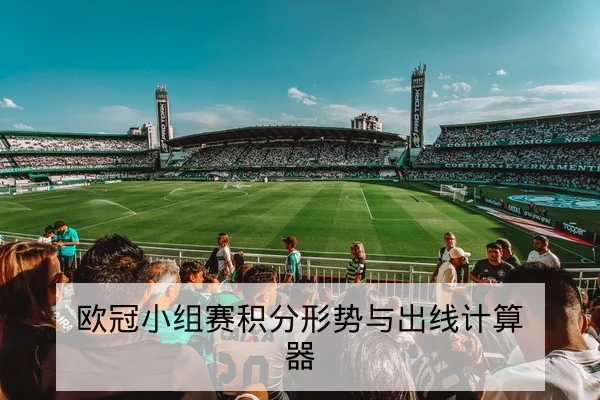 世界杯赛制与小组出线积分规则详解