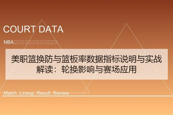 美职篮换防与篮板率数据指标说明与实战解读：轮换影响与赛场应用