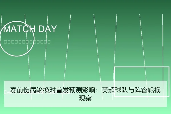 赛前伤病轮换对首发预测影响：英超球队与阵容轮换观察