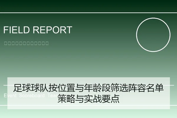 足球球队按位置与年龄段筛选阵容名单策略与实战要点