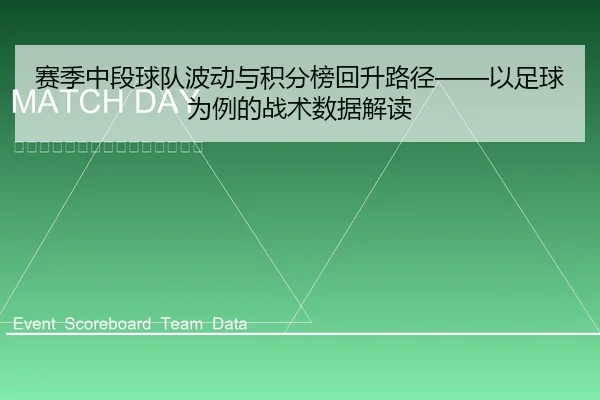 赛季中段球队波动与积分榜回升路径——以足球为例的战术数据解读（leyu）