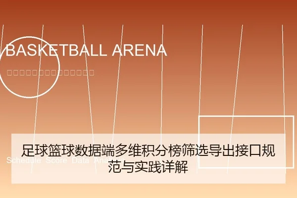 足球篮球数据端多维积分榜筛选导出接口规范与实践详解